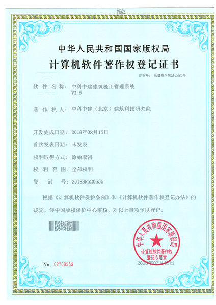 中科中建建筑施工管理系统V3.5