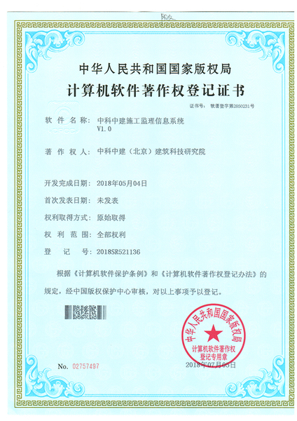 中科中建施工监理信息系统V1.0